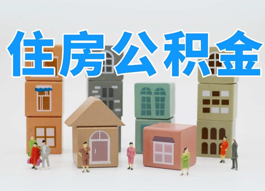 兰考专业提取住房公积金（专门提取公积金的是真的吗）