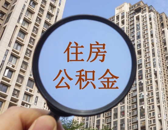 兰考异地贷款住房公积金提取流程（异地贷款如何提取公积金）