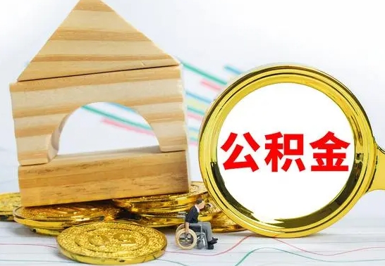兰考一辈子不买房公积金怎么办（如果一辈子不买房公积金怎么办）