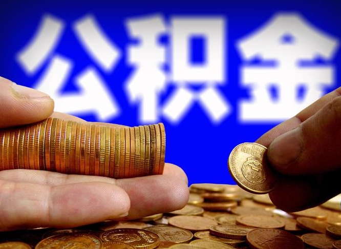 兰考公积金封存不满一个月能取吗（公积金封存不满6个月是什么意思）